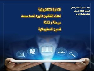 الادارة الالكترونية