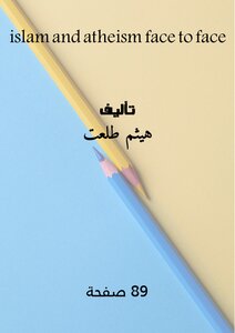 ISLAM AND ATHEISM FACE TO FACE