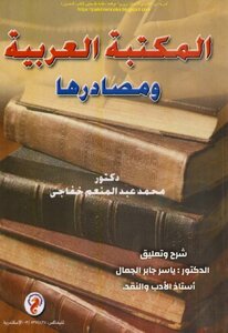 المكتبة العربية ومصادرها .