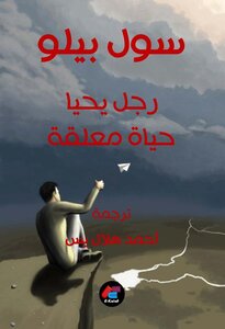 رجل يحيا حياة معلقة