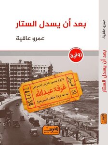 بعد أن يسدل الستار