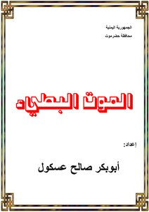 الموت البطيء
