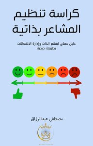 تنظيم المشاعر بذاتية