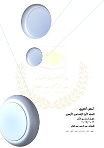 مراجعة نحو ليلة الامتحان الصف الأول الإعدادي الأزهري ترم اول