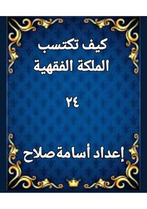 كيف تكتسب الملكة الفقهية