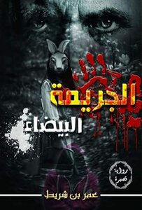 الجريمة البيضاء