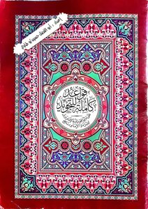 قواعد كاملة للتجويد