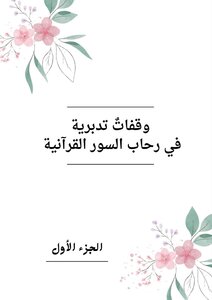 وقفات تدبرية في رحاب السورة القرآنية