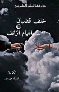 خلف قضبان الهيام الزائف