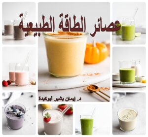 عصائر الطاقة الطبيعية