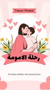 رحلة الامومة
