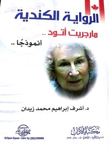 The Canadian Novel: Margaret Atwood As A Model