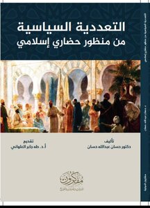 التعددية السياسية من منظور حضاري إسلامي