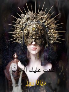 أعلنت عليك الحرب