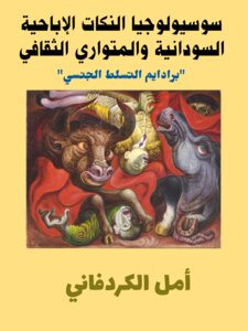 سوسيولوجيا النكات الإباحية السودانية والمتواري الثقافي (بردايم التسلط الجنسي)