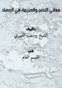 Meanings Of Victory And Defeat In Jihad