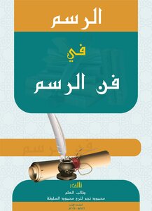 الرسم في فن الرسم