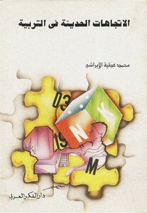 الإتجاهات الحديثة للتربية