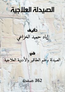 الصيدلة العلاجية