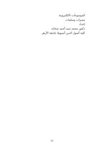 مميزات وسلبيات الموسوعات الحديثية