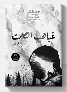 غياهب الصمت