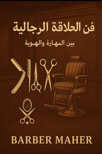 فن الحلاقة الرجالية بين المهارة والهوية