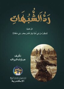 ردّ الشبهات عن حديث سيكون رجل من بني أمية