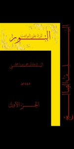النور للرد على النواصب