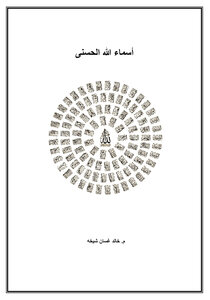 أسماء الله الحسنى