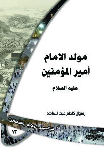 مولد الامام أمير المؤمنين عليه السلام
