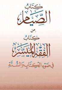الصيام من كتاب الفقه الميسر في ضوء الكتاب والسنة