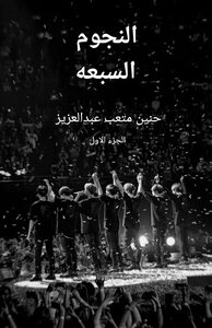 النجوم السبعه