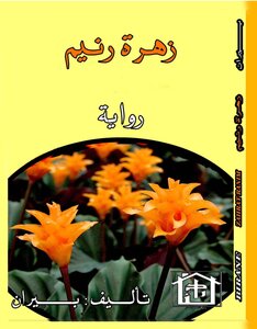 زهرة رنيم