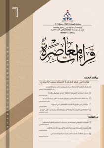 قراءات معاصرة العدد السادس