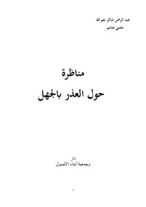 39-مناظرة حول العذر بالجهل