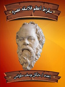 سقراط أعظم فلاسفة عصره pdf