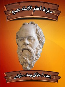 سقراط أعظم فلاسفة عصره