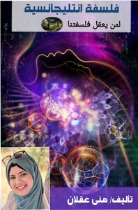 فلسفة انتليجانسية _ منى عقلان