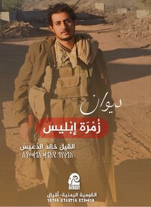 ديوان القيل - الشهيد الخالد - خالد الدعيس