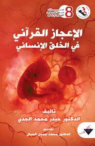 The Qur’anic Miracle In Human Creation