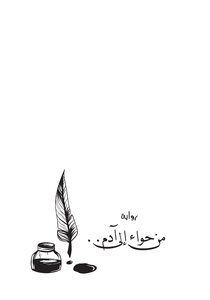 من حواء إلى آدم