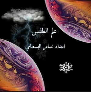 علم الطقس