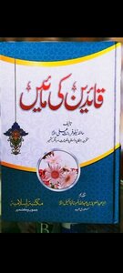 قائدین کی مائیں