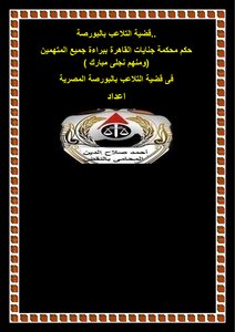 قضية التلاعب بالبورصة