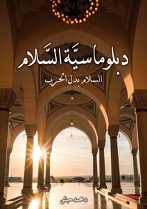 دبلوماسية السلام