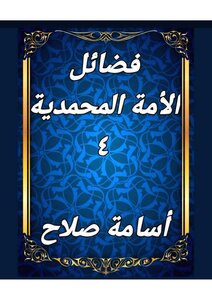 فضائل الأمة المحمدية