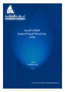 العلاقات التجارية بين المملكة العربية السعودية و الهند