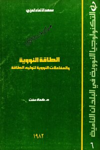 الطاقة النووية و المفاعلات النووية لتوليد الطاقة