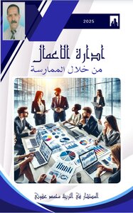 إدارة الاعمال من خلال الممارسة