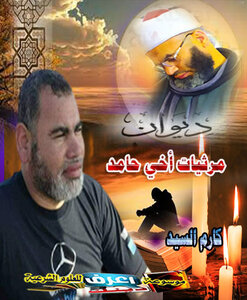 Diwan Of The Elegies Of My Brother Hamid